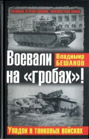 обложка книги Воевали на «гробах»! Упадок в танковых войсках - Владимир Бешанов