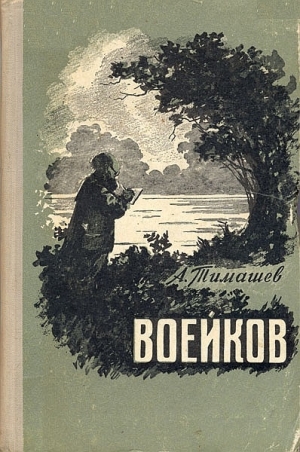 обложка книги Воейков - Анатолий Тимашев