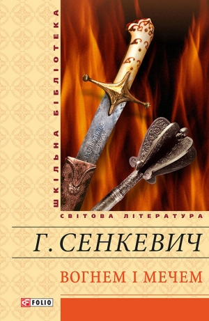 обложка книги Вогнем і мечем - Генрик Сенкевич