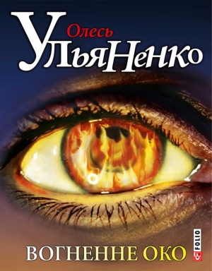 обложка книги Вогненне око - Олесь Ульяненко