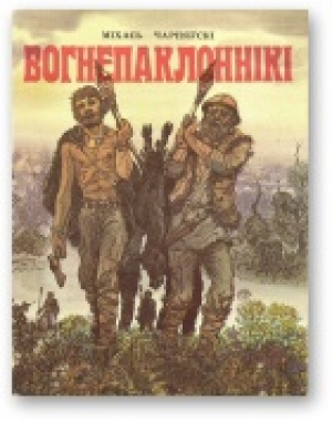 обложка книги Вогнепаклоннікі - Міхась Чарняўскі