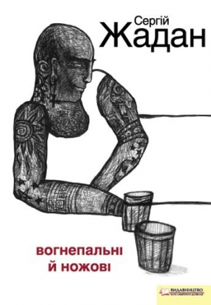 обложка книги Вогнепальні й ножові - Сергій Жадан