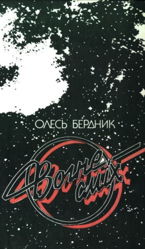 обложка книги Вогнесміх (1988) - Олесь Бердник