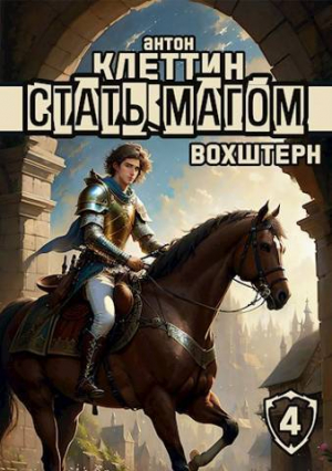 обложка книги Вохштерн (СИ) - Антон Клеттин