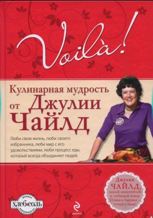 обложка книги Voilà! Кулинарная мудрость от Джулии Чайлд - Джулия Чайлд