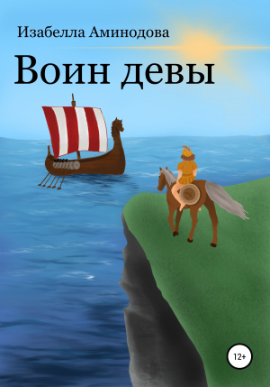 обложка книги Воин Девы - Изабелла Аминодова