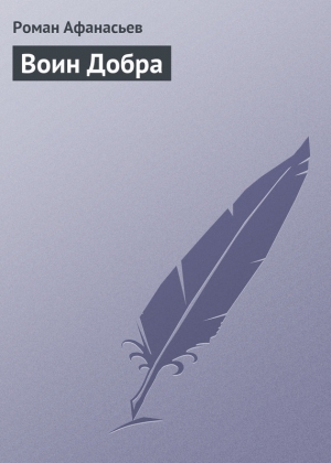 обложка книги Воин Добра - Роман Афанасьев