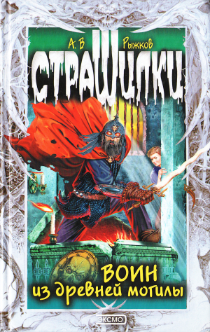 обложка книги Воин из древней могилы - Антон Рыжков