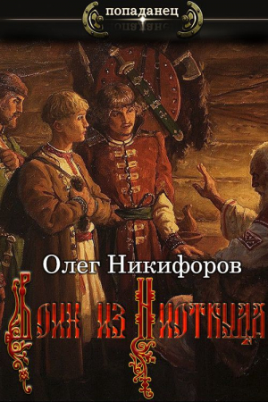 обложка книги Воин из Ниоткуда (СИ) - Олег Никифоров
