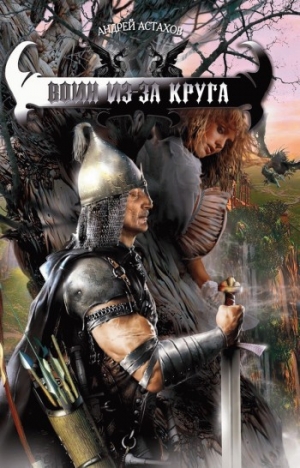 обложка книги Воин из-за круга - Андрей Астахов