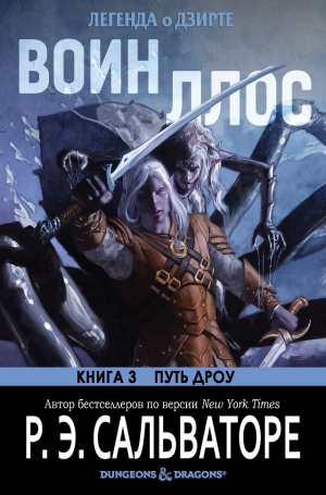 обложка книги Воин Ллос (ЛП) - Роберт Энтони Сальваторе