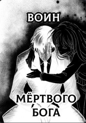 обложка книги Воин Мертвого Бога (СИ) - Kyrc