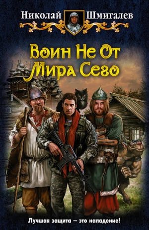 обложка книги Воин Не От Мира Сего - Николай Шмигалев