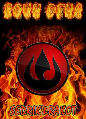 обложка книги Воин Огня (СИ) - Sedrik&Rakot