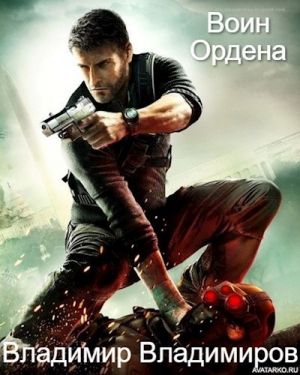 обложка книги Воин Ордена. Восток (СИ) - Владимир Владимиров