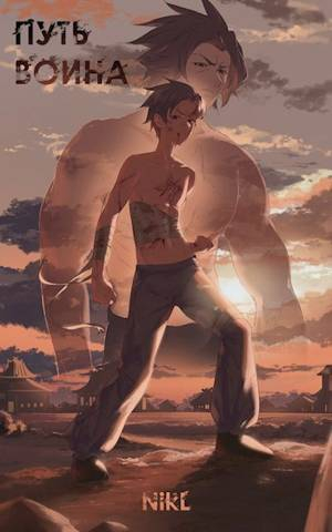 обложка книги Воин пяти стихий (СИ) - NikL