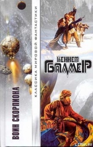 обложка книги Воин Скорпиона - Генри Кеннет Балмер