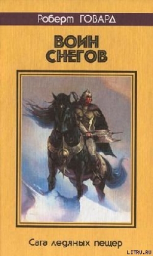 обложка книги Воин снегов - Роберт Ирвин Говард