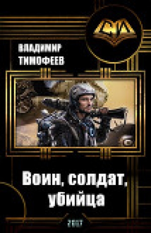 обложка книги Воин, солдат, убийца (СИ) - Владимир Тимофеев