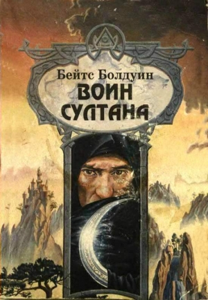 обложка книги Воин султана - Бейтс Болдуин
