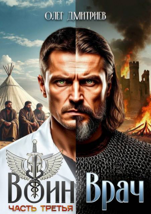обложка книги Воин-Врач III (СИ) - Олег Дмитриев