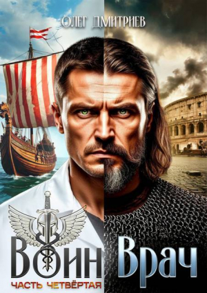 обложка книги Воин-Врач IV (СИ) - Олег Дмитриев
