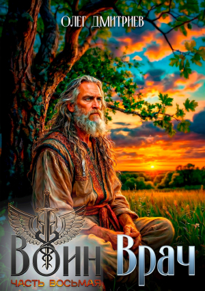 обложка книги Воин-Врач VIII (СИ) - Олег Дмитриев