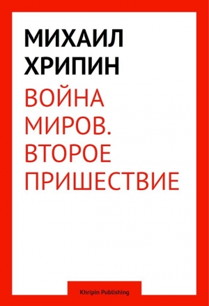 обложка книги Воина миров. Второе пришествие - Михаил Хрипин