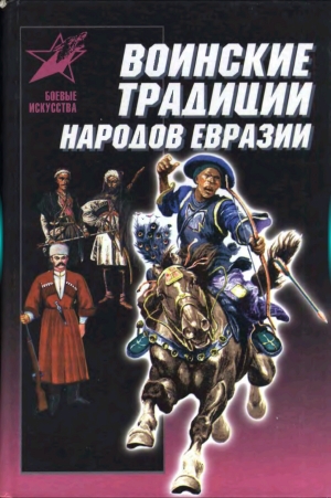 обложка книги Воинские традиции народов Евразии - Алексей Мандзяк