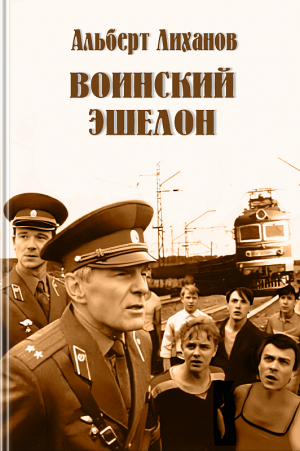 обложка книги Воинский эшелон - Альберт Лиханов