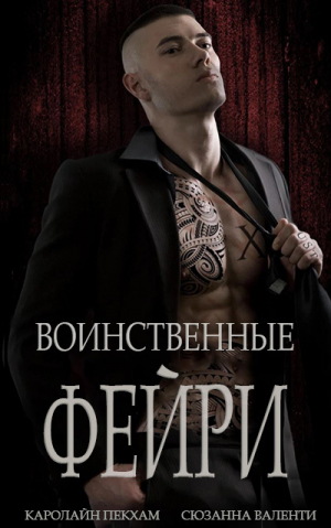 обложка книги Воинственные фейри (ЛП) - Каролайн Пекхам