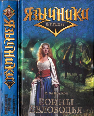 обложка книги Воины Беловодья - Сергей Байбаков