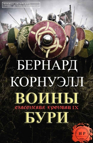 обложка книги Воины бури (ЛП) - Бернард Корнуэлл