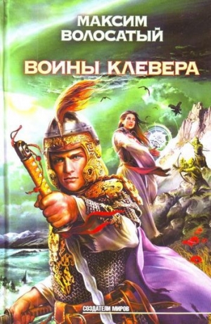 обложка книги Воины клевера - Максим Волосатый