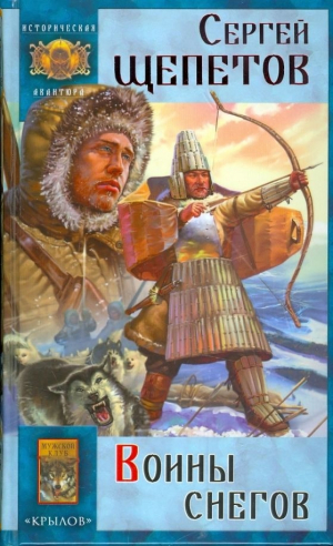 обложка книги Воины снегов - Сергей Щепетов