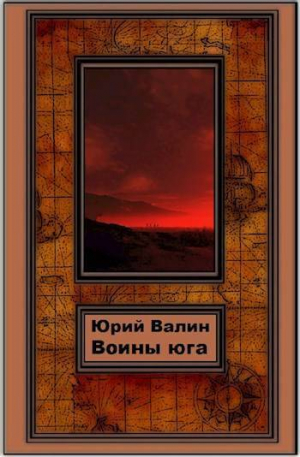 обложка книги Воины Юга (СИ) - Юрий Валин