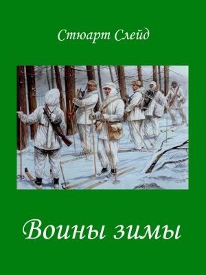 обложка книги Воины зимы (ЛП) - Стюарт Слейд