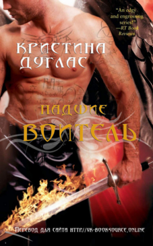 обложка книги Воитель (ЛП) - Кристина Дуглас