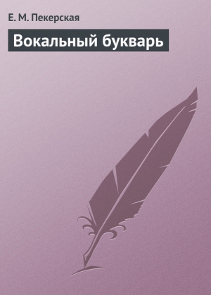 обложка книги Вокальный букварь - Е. Пекерская