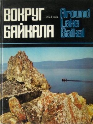 обложка книги Вокруг Байкала - О. Гусев