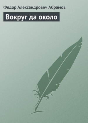 обложка книги Вокруг да около - Федор Абрамов