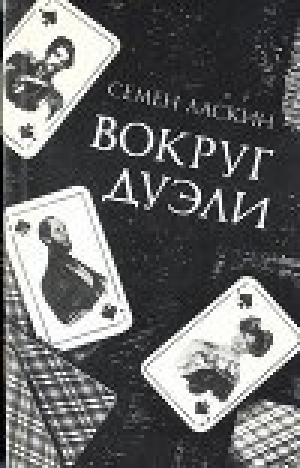 обложка книги Вокруг дуэли - Семен Ласкин