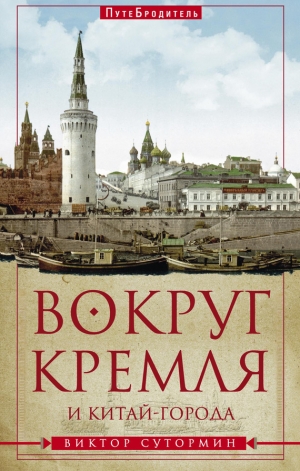 обложка книги Вокруг Кремля и Китай-Города - Виктор Сутормин