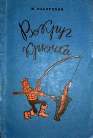 обложка книги Вокруг крючка - Михаил Заборский