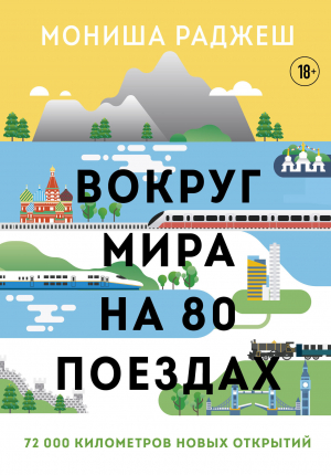 обложка книги Вокруг мира на 80 поездах. 72 000 километров новых открытий - Мониша Раджеш