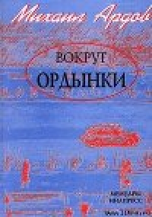 обложка книги Вокруг Ордынки - Михаил Ардов
