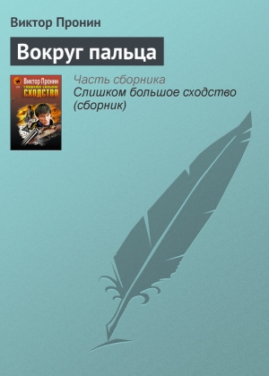 обложка книги Вокруг пальца - Виктор Пронин