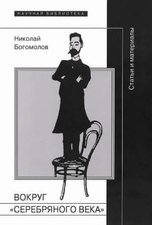обложка книги Вокруг «Серебряного века» - Николай Богомолов