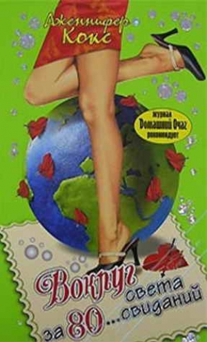 обложка книги Вокруг света за 80... свиданий - Дженнифер Кокс