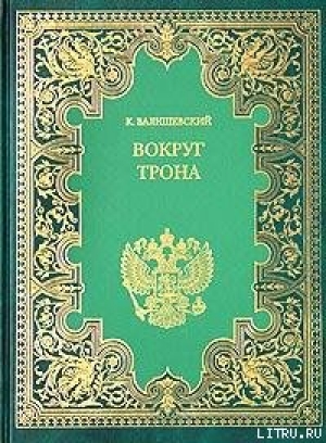обложка книги Вокруг трона - Казимир Валишевский